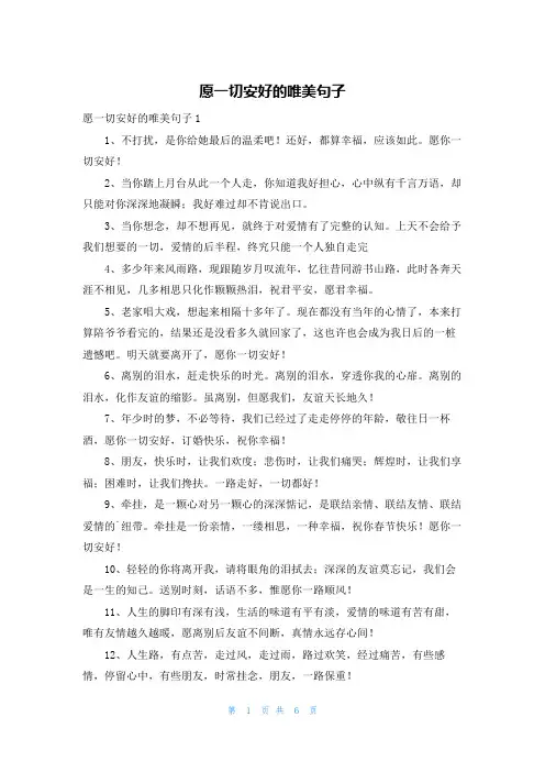 愿一切安好的唯美句子