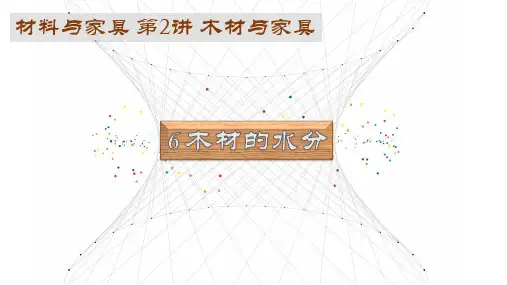 木材的水分