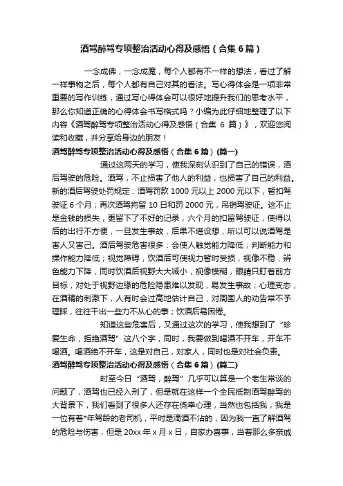 酒驾醉驾专项整治活动心得及感悟（合集6篇）