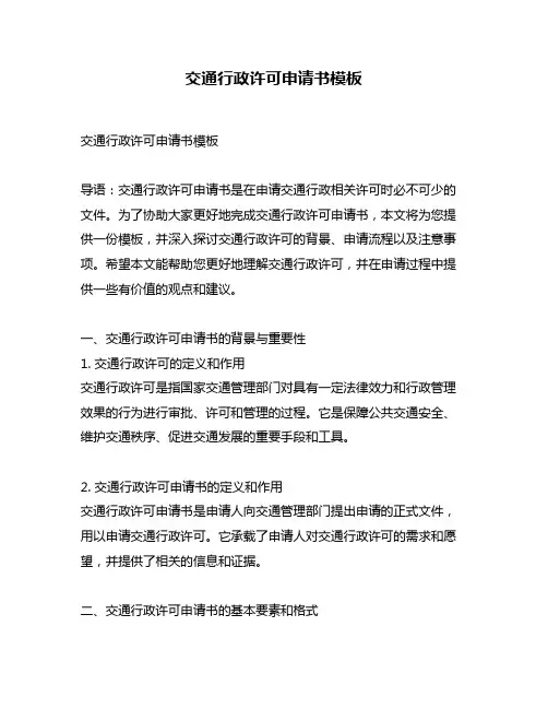 交通行政许可申请书模板