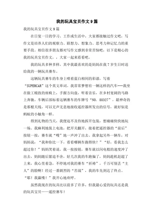 我的玩具宝贝作文9篇.doc
