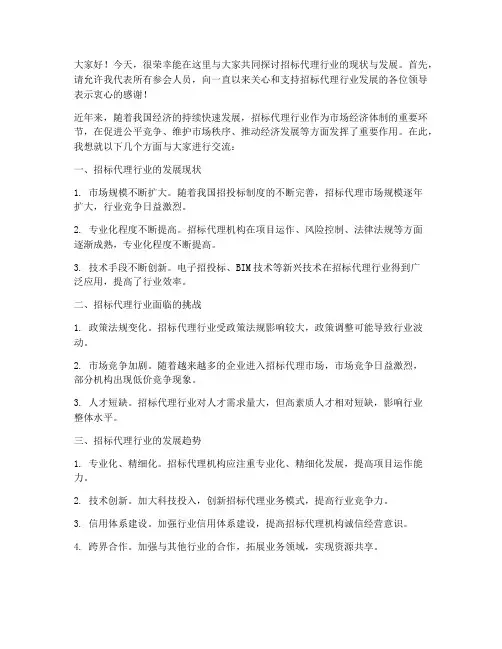 招标代理行业交流发言稿