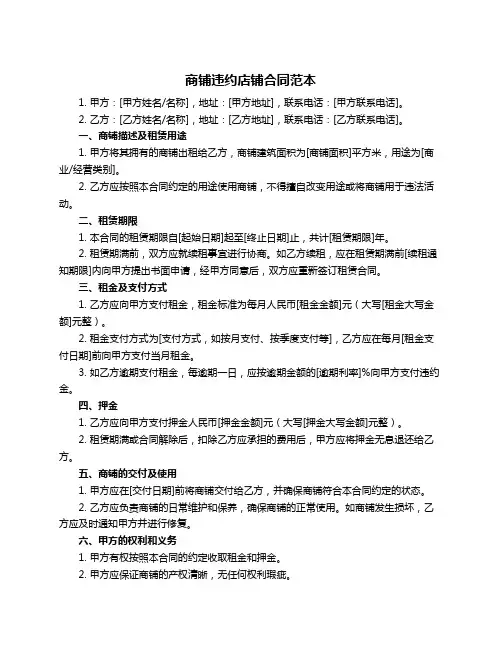 商铺违约店铺合同范本