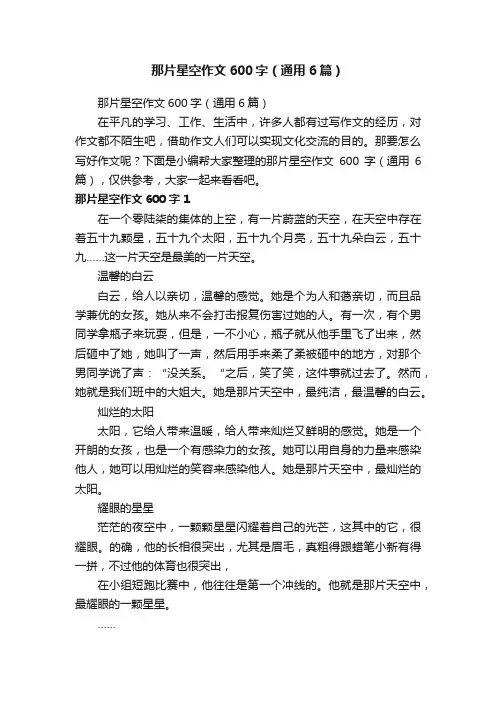 那片星空作文600字（通用6篇）