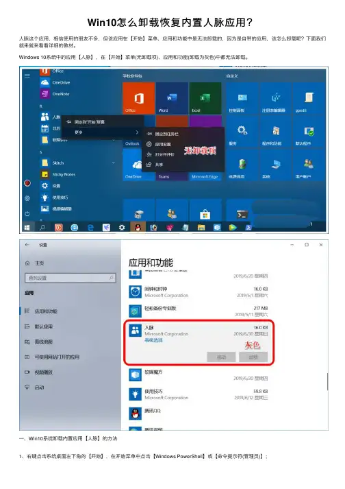 Win10怎么卸载恢复内置人脉应用？