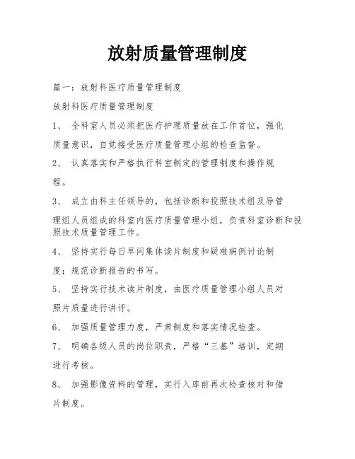 放射质量管理制度