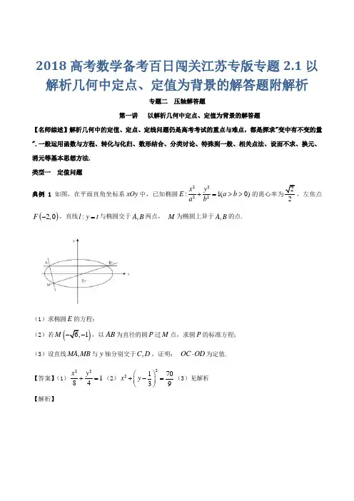 2018高考数学备考百日闯关江苏专版专题2.1以解析几何中定点、定值为背景的解答题附解析