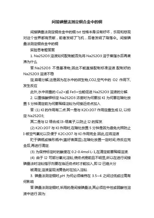 间接碘量法测定铜合金中的铜