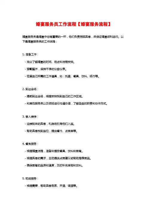 婚宴服务员工作流程【婚宴服务流程】