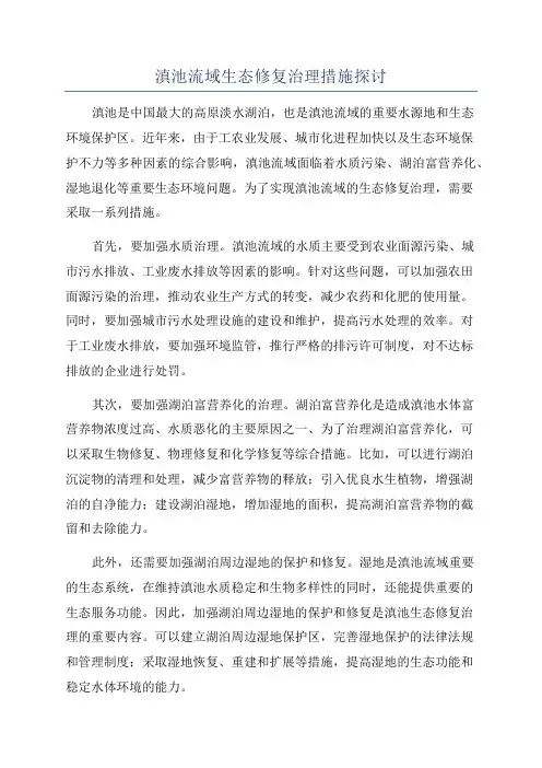 滇池流域生态修复治理措施探讨