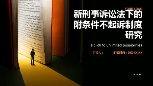 新刑事诉讼法下的附条件不起诉制度研究