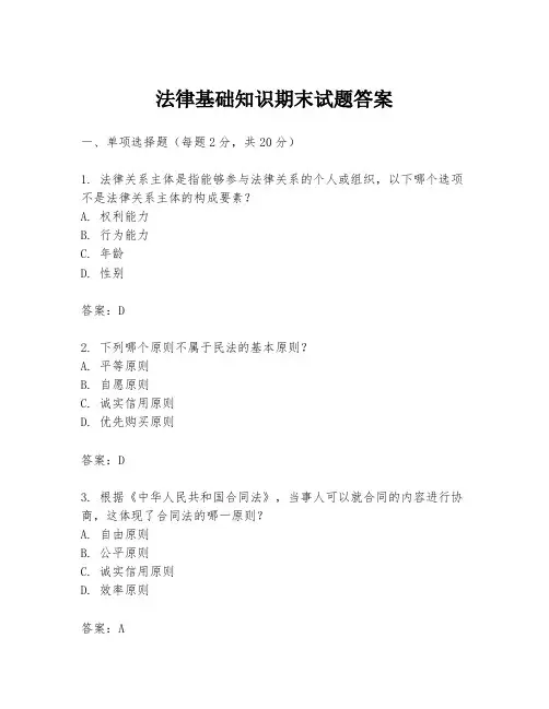 法律基础知识期末试题答案