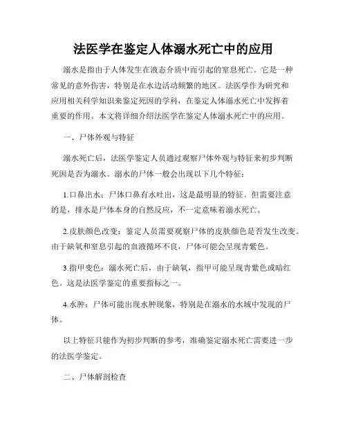 法医学在鉴定人体溺水死亡中的应用