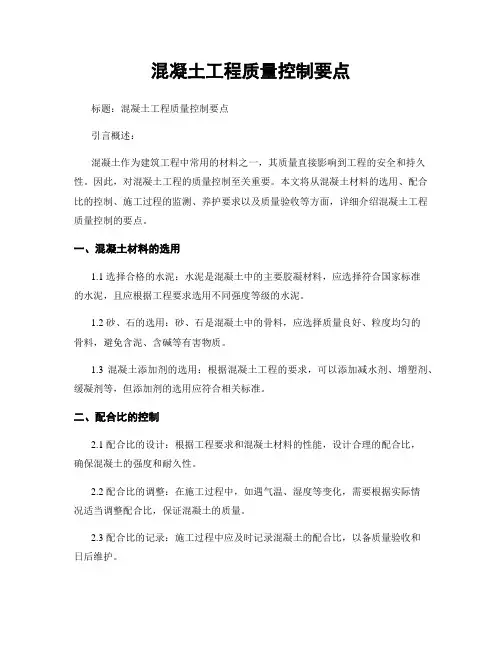 混凝土工程质量控制要点