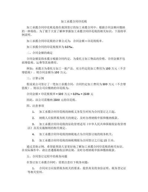 加工承揽合同印花税