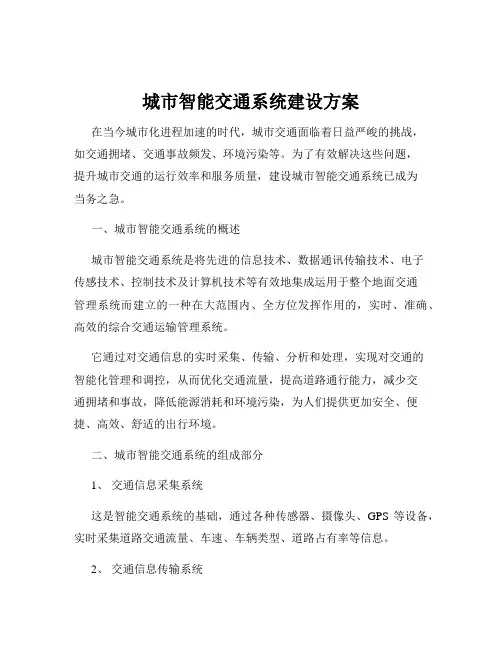 城市智能交通系统建设方案