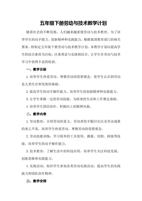 五年级下册劳动与技术教学计划