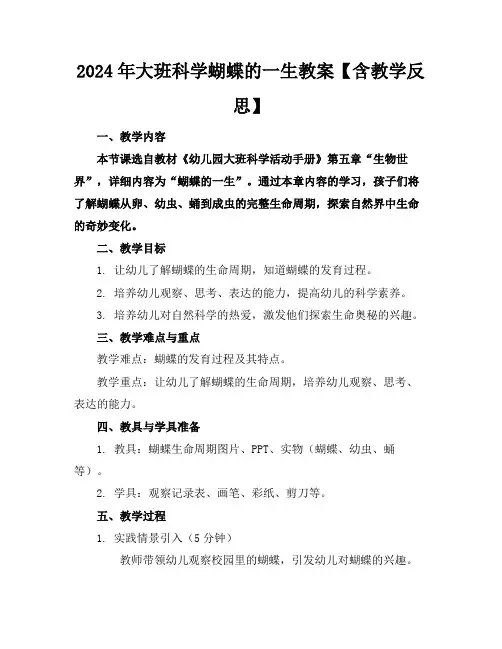 2024年大班科学蝴蝶的一生教案【含教学反思】