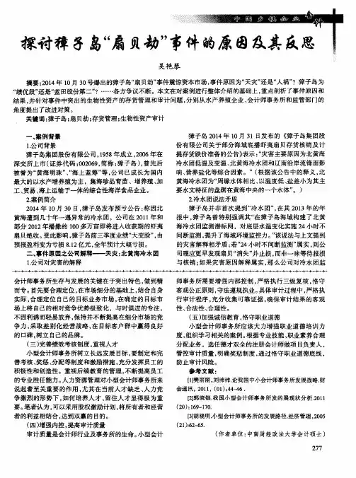 探讨獐子岛“扇贝劫”事件的原因及其反思