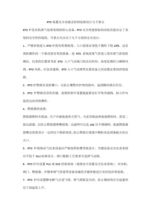 RTO装置安全设施及控制连锁设计几个要点