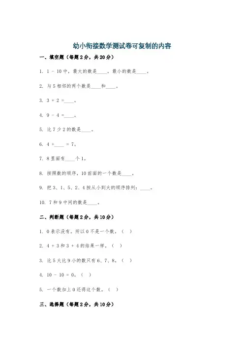 幼小衔接数学测试卷可复制的内容