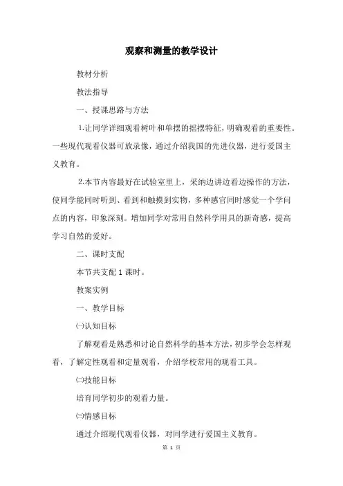 观察和测量的教学设计