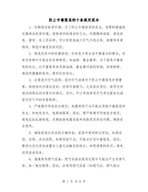 防止中毒窒息的十条规定范本(3篇)