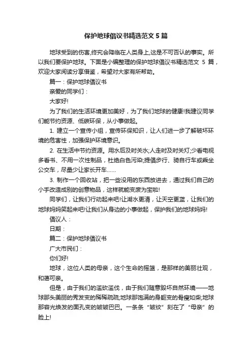 保护地球倡议书精选范文5篇
