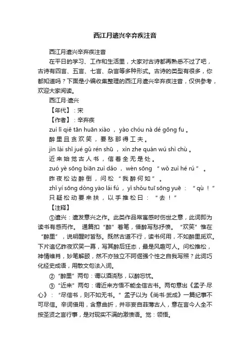 西江月遣兴辛弃疾注音