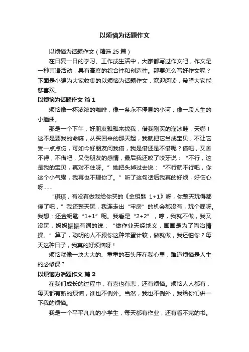 以烦恼为话题作文（精选25篇）