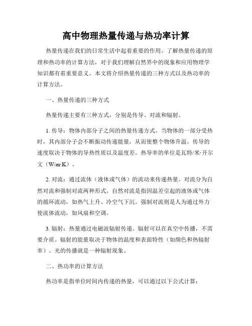高中物理热量传递与热功率计算