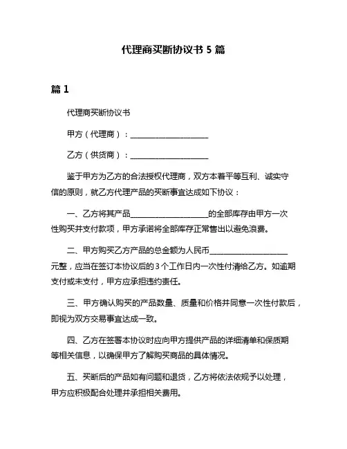 代理商买断协议书5篇