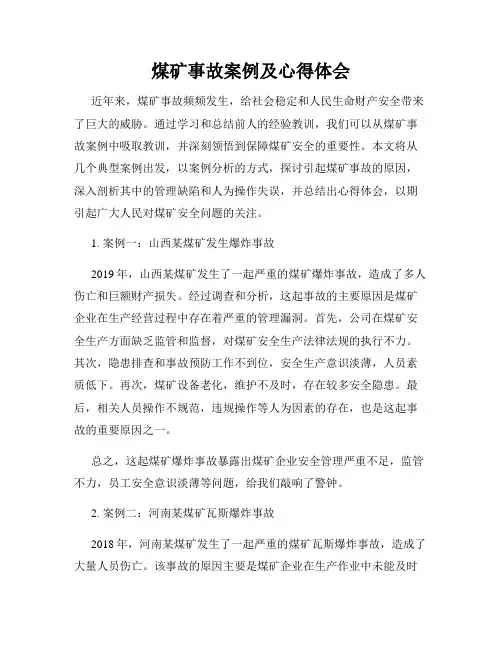 煤矿事故案例及心得体会
