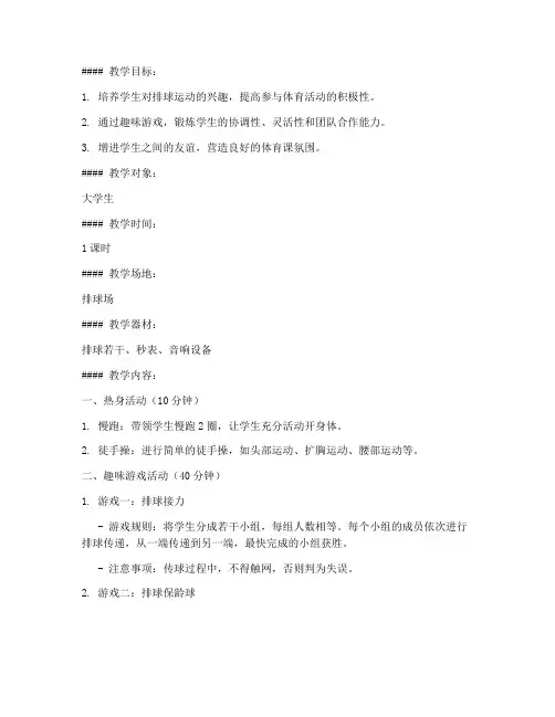 大学生排球课趣味游戏教案