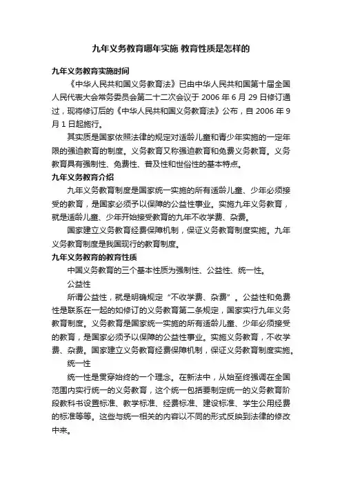 九年义务教育哪年实施教育性质是怎样的