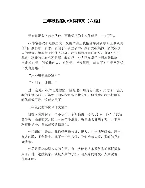三年级我的小伙伴作文【六篇】