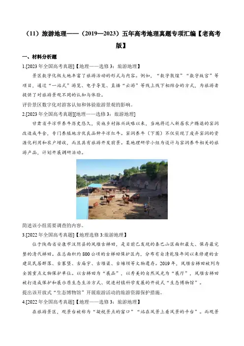 (11)旅游地理——(2019—2023)五年高考地理真题专项汇编【老高考版】附答案
