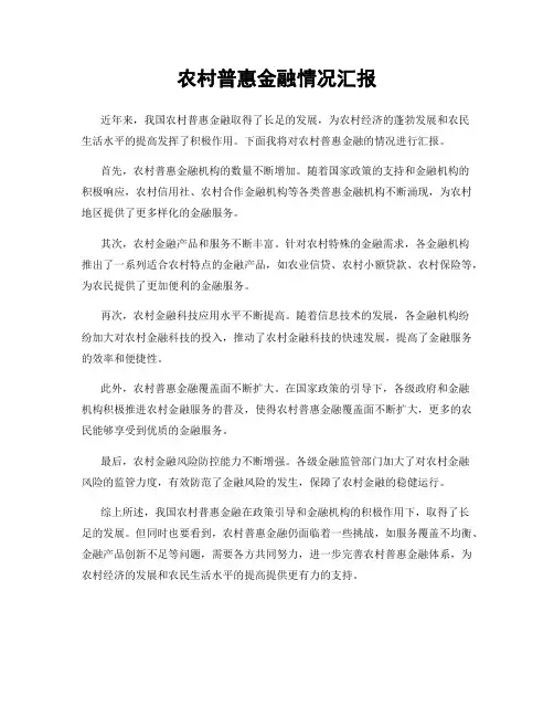 农村普惠金融情况汇报