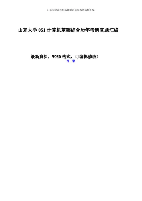 山东大学计算机基础综合历年考研真题汇编