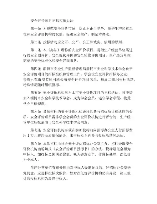 安全评价项目招标实施办法