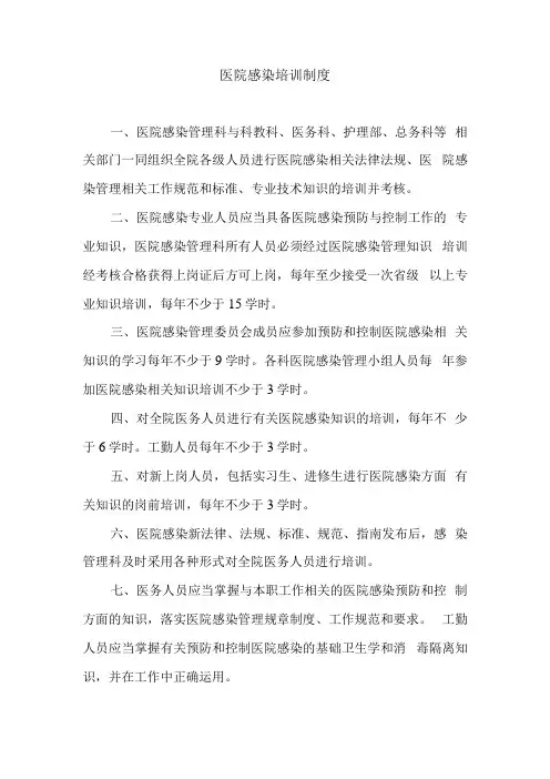 医院感染培训制度