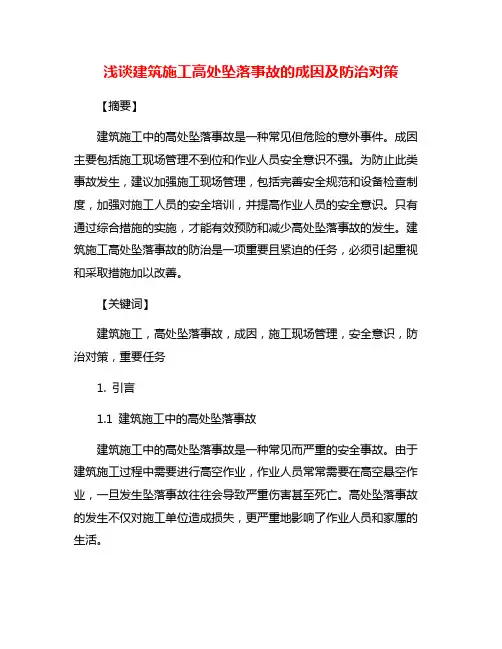 浅谈建筑施工高处坠落事故的成因及防治对策