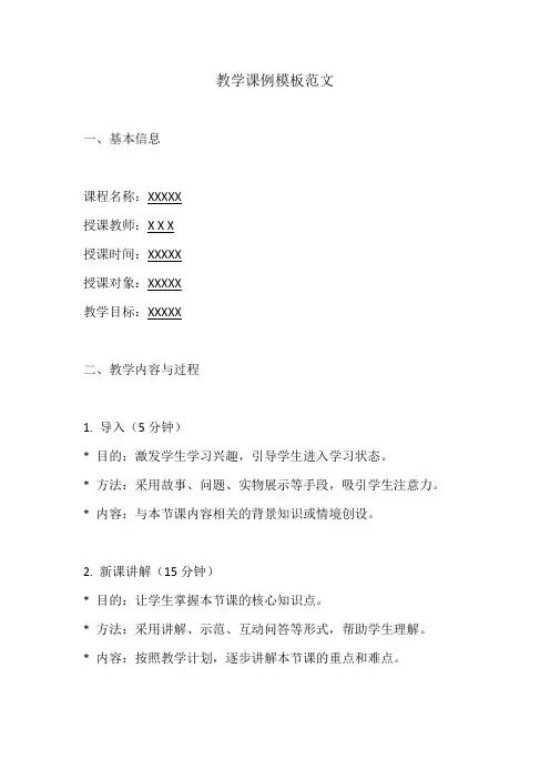 教学课例模板范文