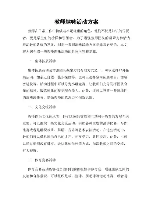 教师趣味活动方案