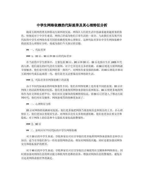 中学生网络依赖的代际差异及其心理特征分析