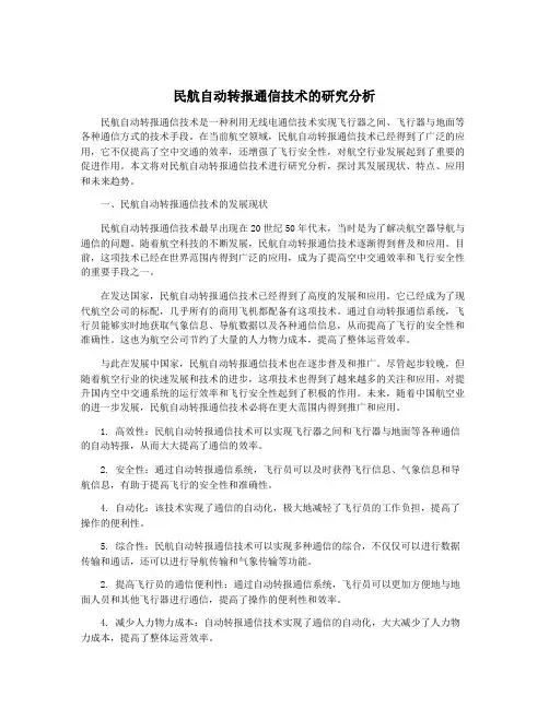 民航自动转报通信技术的研究分析