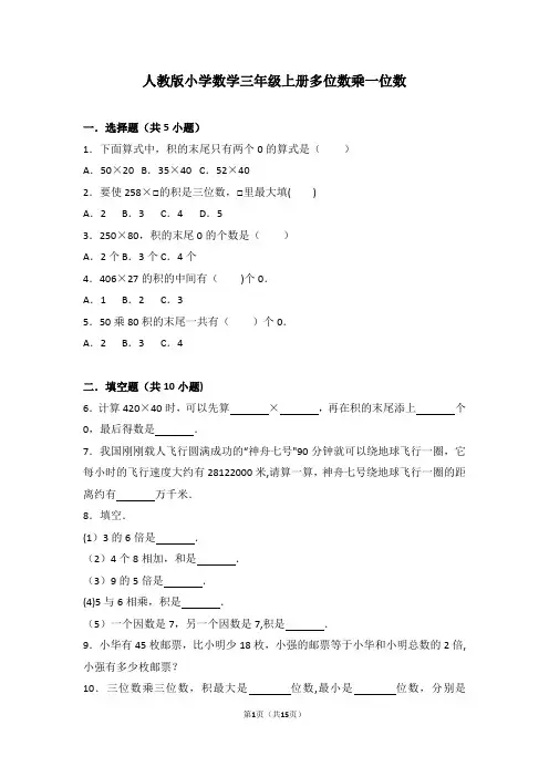 人教版小学数学三年级上册多位数乘一位数单元测试卷+答案分析(1)