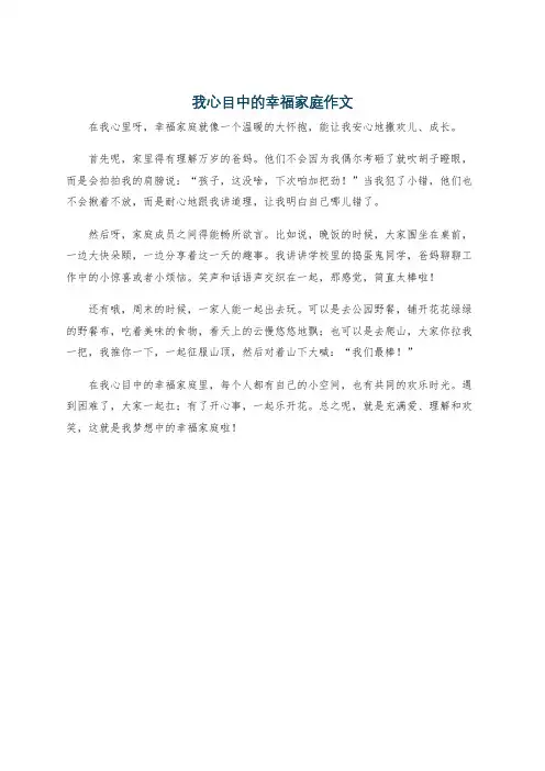 我心目中的幸福家庭作文