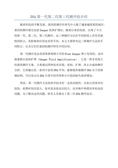 DNA第一代第二代第三代测序的介绍