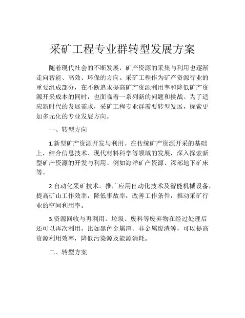 采矿工程专业群转型发展方案